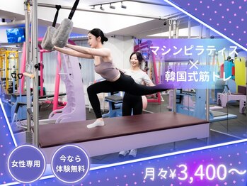エープラスダイエットジム 札幌(A+dietgym)の写真/*女性専用*SNSで流行りのマシンピラティスが揃う韓国式ダイエットジム♪女性らしい身体のライン作りに特化