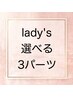 【レディース脱毛】選べる3パーツ