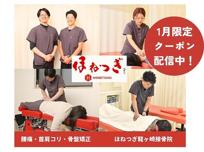 ほねつぎ龍ヶ崎はりきゅう接骨院の写真
