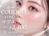 ☆21日ご来店の方限定☆マツエク100本＋高級コーティング(オフ別) ￥2400