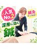 【人気No.2】鍼灸特化　深層の首・肩・腰痛み効果あり ￥6,000→￥4,000