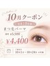 【先着10名様】まつ毛パーマ¥5500→¥4400
