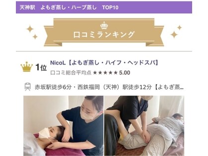 NicoL【よもぎ蒸し・ハイフ・ヘッドスパ】