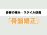 【骨盤矯正】身体の痛み・スタイルの改善に「骨盤矯正」整体 ¥5850→¥4750