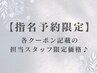 ↓【ご新規様のご予約限定】スタッフ指名のお得なクーポン↓