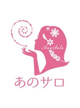 あのサロ あの サロ
