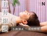 【☆8月限定☆全身満足度◎】小顔×骨盤矯正×美容整体 ¥9,000/90分