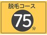 【脱毛コースの方】75