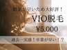 【VIO脱毛】肌荒れ・ムレさよなら/白髪産毛にも◎/介護脱毛/１回￥11000→