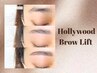 導入キャンペーン★ハリウッドブロウリフト(眉毛パーマ+ワックス)［新宿］