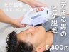 【メンズ脱毛】初回限定☆ヒゲコース 12000円→5800円