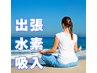 【出張 水素吸入90分 】豊川市内出張 × ポイント無し 3500円(出張費込み)