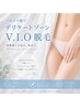 【半額】1番人気【美肌脱毛】VIO 16500→9900