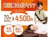 【平日限定】初回ボディケア70分 6,930円⇒4,500円