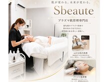 エスボーテ(sbeaute)の雰囲気（プラズマ肌管理専門店/完全個室なので相談しやすい/）