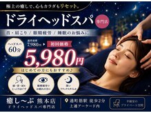 癒し～ぷ 熊本店