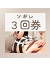 【お得な3回券】脱セルライト・脂肪燃焼ソギレ 120分