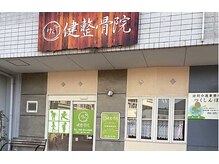 健整骨院
