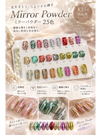 全25色のミラーパウダ