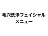 ↓↓毛穴の黒ずみが気になる方に★毛穴洗浄メニュー↓↓