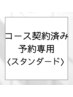 【スタンダードコースご契約済みのお客様専用】　予約入り口