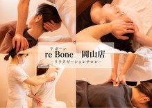 リボーン 岡山店(re Bone)