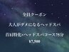 【special】『首肩がとにかく辛い方』首肩特化×ヘッドスパコース75分¥7,500