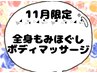 【11月限定】全身もみほぐし60分¥3800→¥3400♪