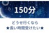 深く眠る土台作り★★ とにかく長い時間受けたい！ロングコース150分