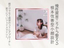 リスブランビューティー(Lys Blanc Beauty)/慢性肩首こりから整える根本小顔