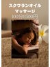 【期間限定】スクワランオイルでとろける100分コース