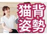 【◆スタッフオススメ◆猫背が気になる方】姿勢改善コース◆初回限定￥3,980