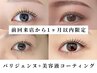 《再来》 【1ヵ月以内限定】 パリジェンヌ+美容液仕上げ