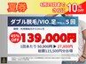 【ダブル脱毛/5回券】★VIO.足(甲指込)【1回あたり27800円】45%OFF