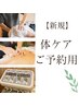 当院で初めて体の施術を受けられる方【体の施術予約専用】