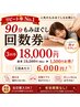 【回数券】90分もみほぐし3回券(1回あたり6,000円/18,000円)