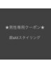 【男性限定】【眉】眉周りのワックス脱毛＋眉カット