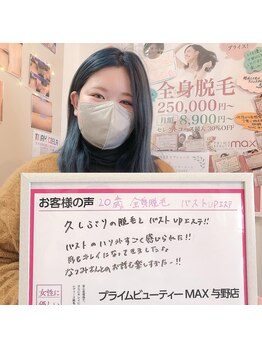 マックス 与野店(MAX)/光バストエステ自信のある自分へ