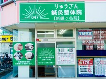 りゅうさん鍼灸整体院/店舗外観