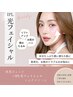 【大人女性向け】水光ジェット×光フェイシャル×高濃度水素洗浄