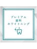 プレミアム歯科提携ホワイトニング　¥8980→¥3980