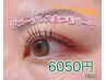 【トリートメント付☆】当店大人気！ダメージレスまつ毛パーマ　6050円