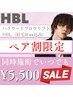 お日にち限定！ペア割☆HBL[眉毛ワックス込]¥5500※お一人様価格