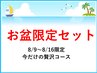 【お盆限定】全身リフレッシュセット100分