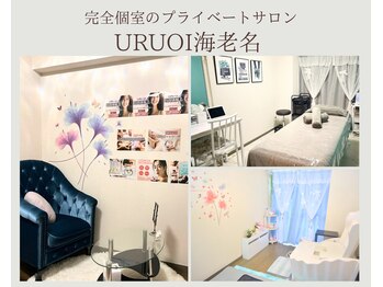 ウルオイ 海老名(URUoi)/完全個室プライベートサロン