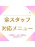 全スタッフ対応メニューはこちらから↓