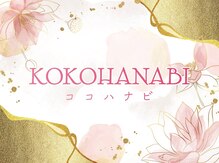 ココハナビ(KOKOHANABI)
