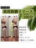 【里奈限定】骨格美人へ生まれ変わろう！美容筋膜リリース100分 通常¥12,900