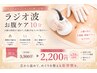 【オプション・単品不可】ラジオ波温活ケア10分深部から温めてポカポカに