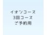 【3回施術コースご予約用】イオンコース